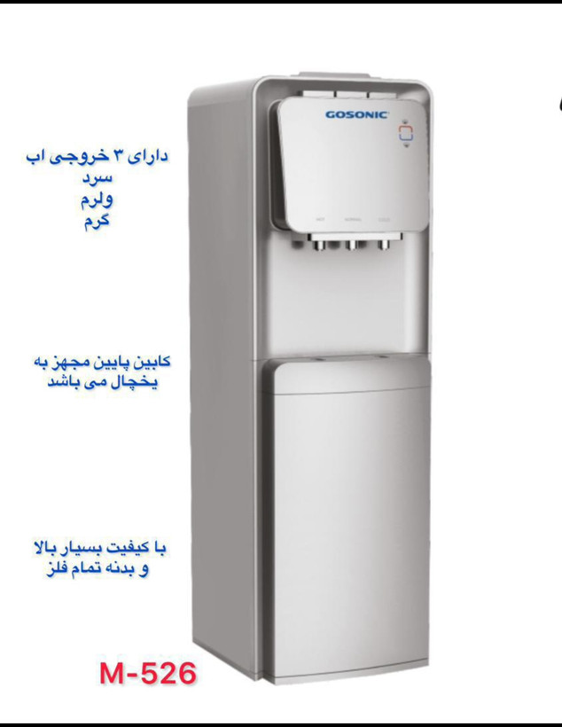 آبسردکن یخچال دار 526 Gosonic Gosonic