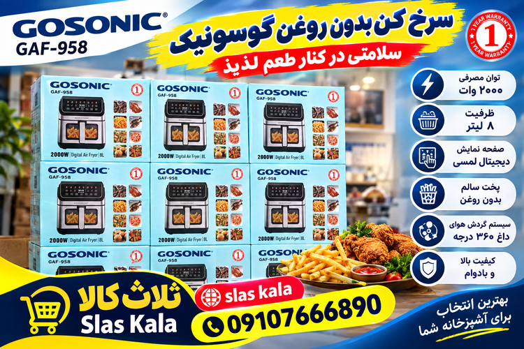 سرخ کن دو المنت 8 لیتری گوسونیک مدل gaf-958